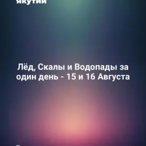 Лёд, Скалы и Водопады за один день - 15 и 16 Августа