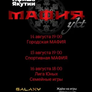 МАФИЯykt в «КДЦ Galaxy» - с 14 Августа