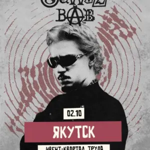 Sqwoz Bab в Якутске 2 октября