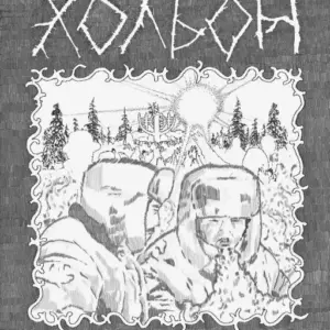 HOLBON! ERGI:R - с 28 Августа