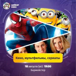 Шейкер квиз «КИНО. МУЛЬТФИЛЬМЫ.СЕРИАЛЫ» - 18 Августа