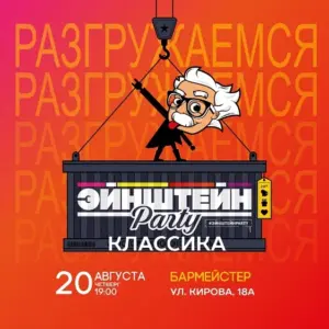 Квиз «Эйнштейн Party Классика» - 20 Августа