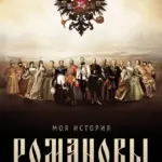 Выставка «Романовы» - 2026