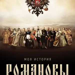 Выставка «Романовы» - 2026