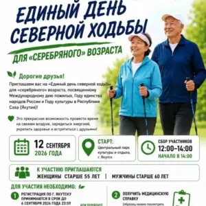 Единый день северной ходьбы - 12 сентября