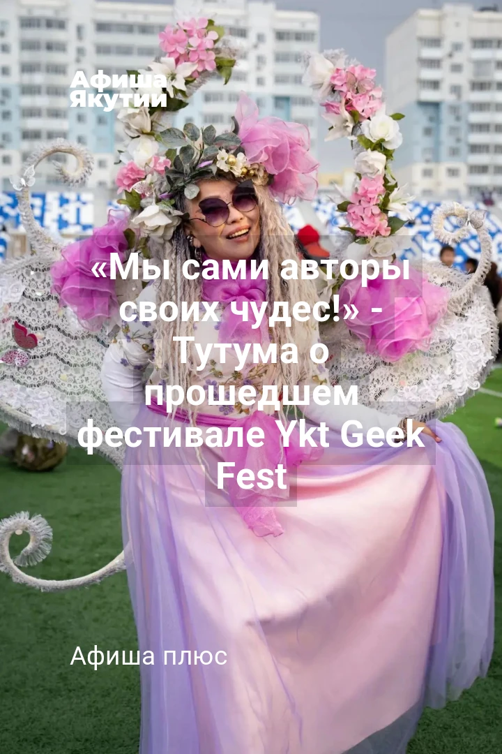 «Мы сами авторы своих чудес!» - Тутума о прошедшем фестивале Ykt Geek Fest