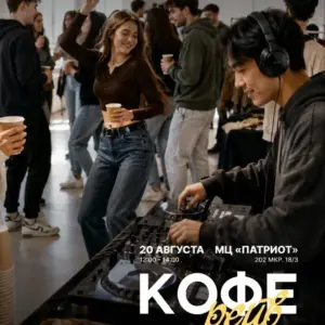 КОФЕ-РЕЙВ: кофе, музыка и танцы посреди дня - 20 августа