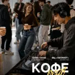 КОФЕ-РЕЙВ: кофе, музыка и танцы посреди дня - 2026