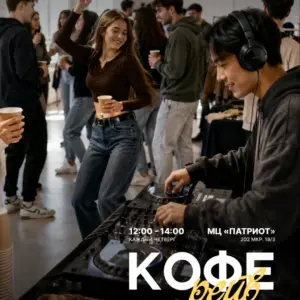 КОФЕ-РЕЙВ: кофе, музыка и танцы посреди дня - 2026