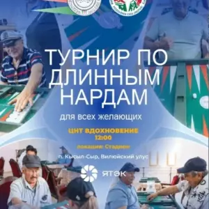 Турнир по длинным нардам от Федерации нард Республики Саха (Якутия) - 29 Августа