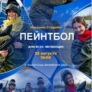 Пейнтбол в Кысыл-Сыр Вилюйского улуса - 29 Августа