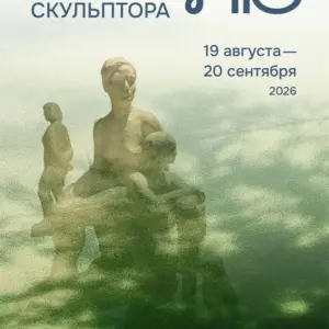 Инсталляция под открытым небом «Мастерская скульптора. Ню» - с 20 Августа