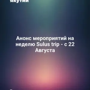 Анонс мероприятий на неделю Sulus trip - с 22 Августа