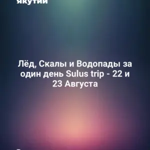 Лёд, Скалы и Водопады за один день Sulus trip - 22 и 23 Августа