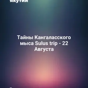 Тайны Кангаласского мыса Sulus trip - 22 Августа