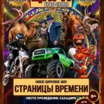 Цирк-шапито «Граф Орлов» - с 15 Августа