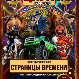 Цирк-шапито «Граф Орлов» - с 15 Августа