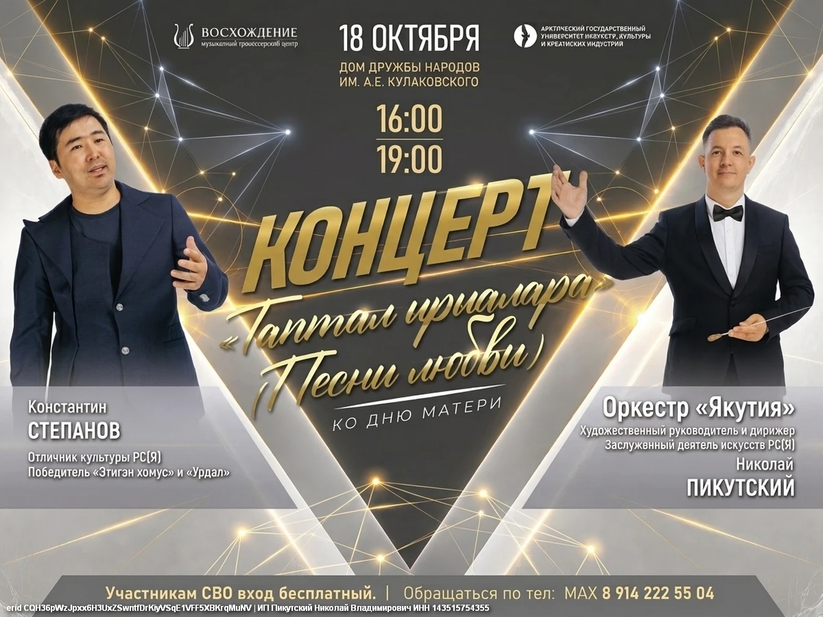 Юбилейный концерт Константина Степанова ко Дню матери «Таптал ырыалара» - «Песни любви» - 18 октября