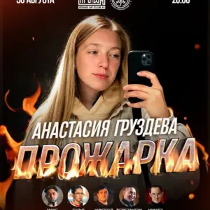 Анастасия Груздева «Прожарка» - 30 Августа