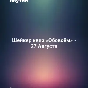 Шейкер квиз «Обовсём» - 27 Августа