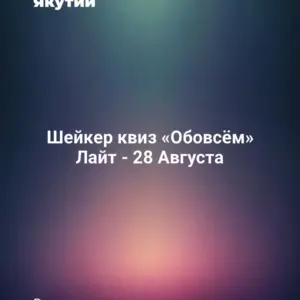 Шейкер квиз «Обовсём» Лайт - 28 Августа