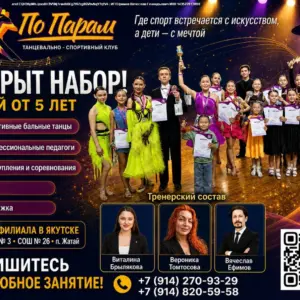 Набор в танцевально-спортивный клуб «ПоПарам» с 5 лет