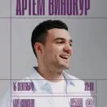 ЛАЙВ концерт Артема Винокура - 16 Сентября