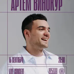 ЛАЙВ концерт Артема Винокура - 16 Сентября