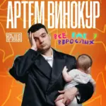 Сольный концерт Артёма Винокура - 17 Сентября