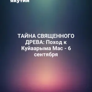 ТАЙНА СВЯЩЕННОГО ДРЕВА: Поход к Куйаарыма Мас - 6 сентября