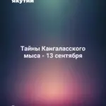 Тайны Кангаласского мыса - 13 сентября