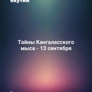 Тайны Кангаласского мыса - 13 сентября