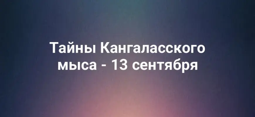 Тайны Кангаласского мыса - 13 сентября