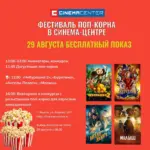 Фестиваль попкорна в Синема-центр - 29 августа