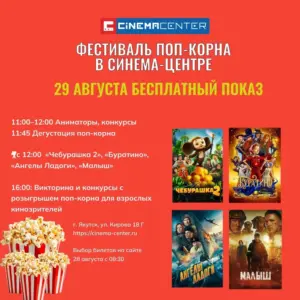 Фестиваль попкорна в Синема-центр - 29 августа