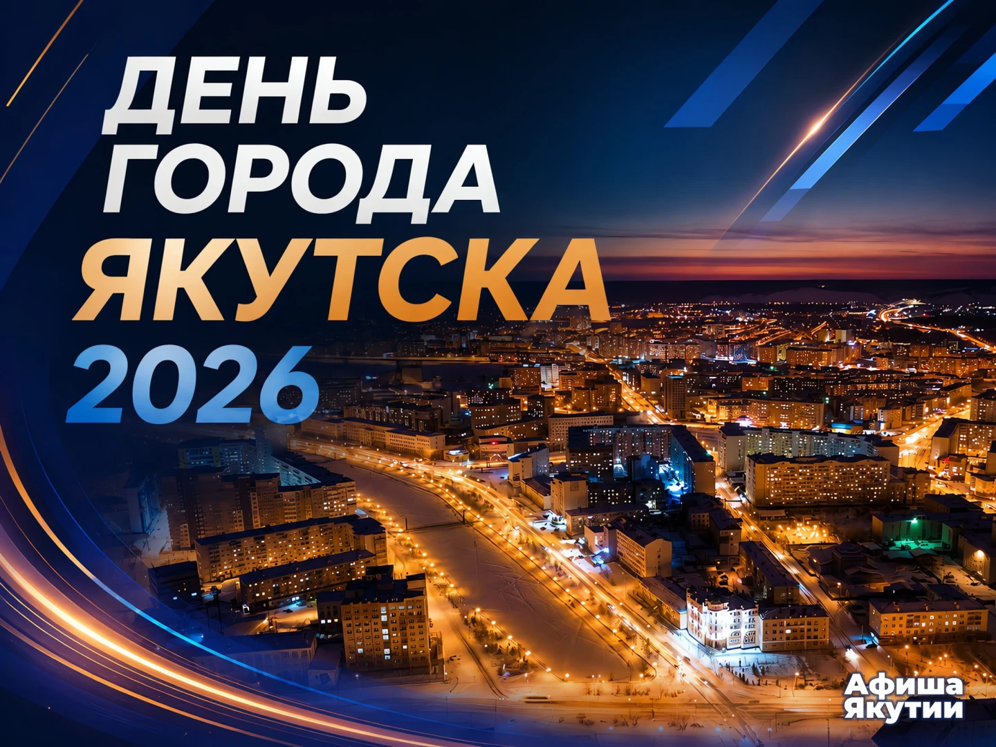 День города Якутска - 2026: программа праздничных мероприятий