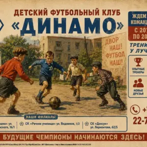 Набор в детский футбольный клуб Динамо - 2026