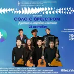 Концерт «Соло с оркестром» - 25 сентября