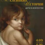 выставка «Маленькие истории. Дети в искусстве»