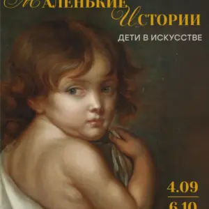 выставка «Маленькие истории. Дети в искусстве»
