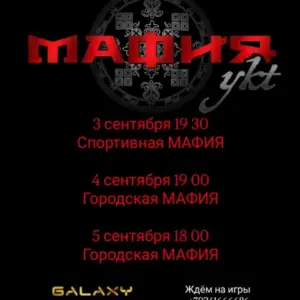 МАФИЯykt в «КДЦ Galaxy» - 3, 4 и 5 сентября