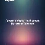 Грузия в бархатный сезон: Батуми и Тбилиси