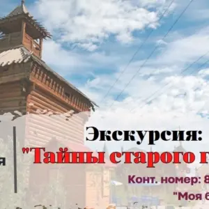 Экскурсия «Тайны Старого города» - 9 Сентября