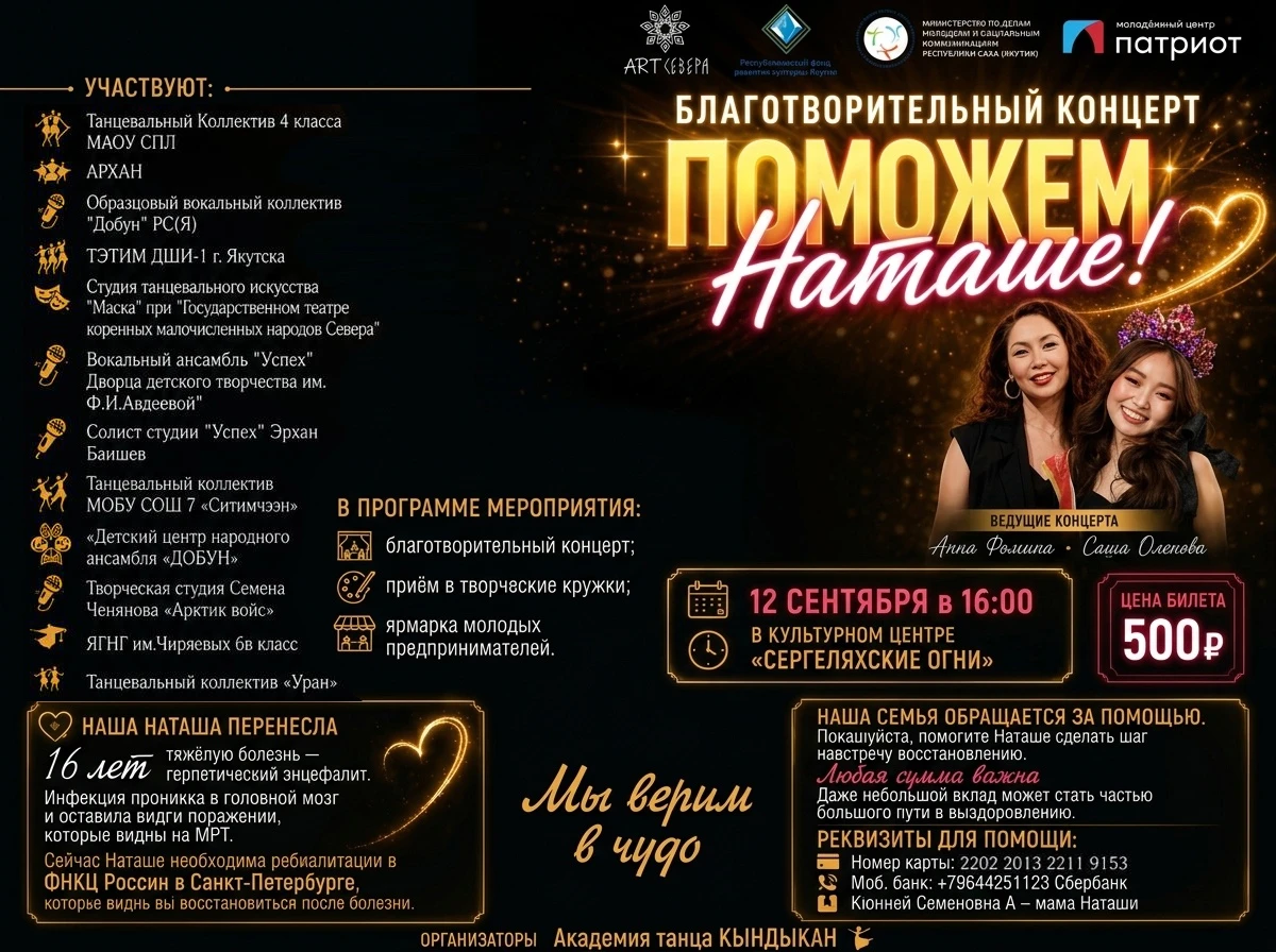 Благотворительный концерт «ПОМОЖЕМ НАТАШЕ» – 12 сентября