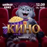 Шейкер квиз «Кино» - 12 Сентября