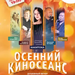 Концерт «Яна Угарова и друзья» - 10 сентября