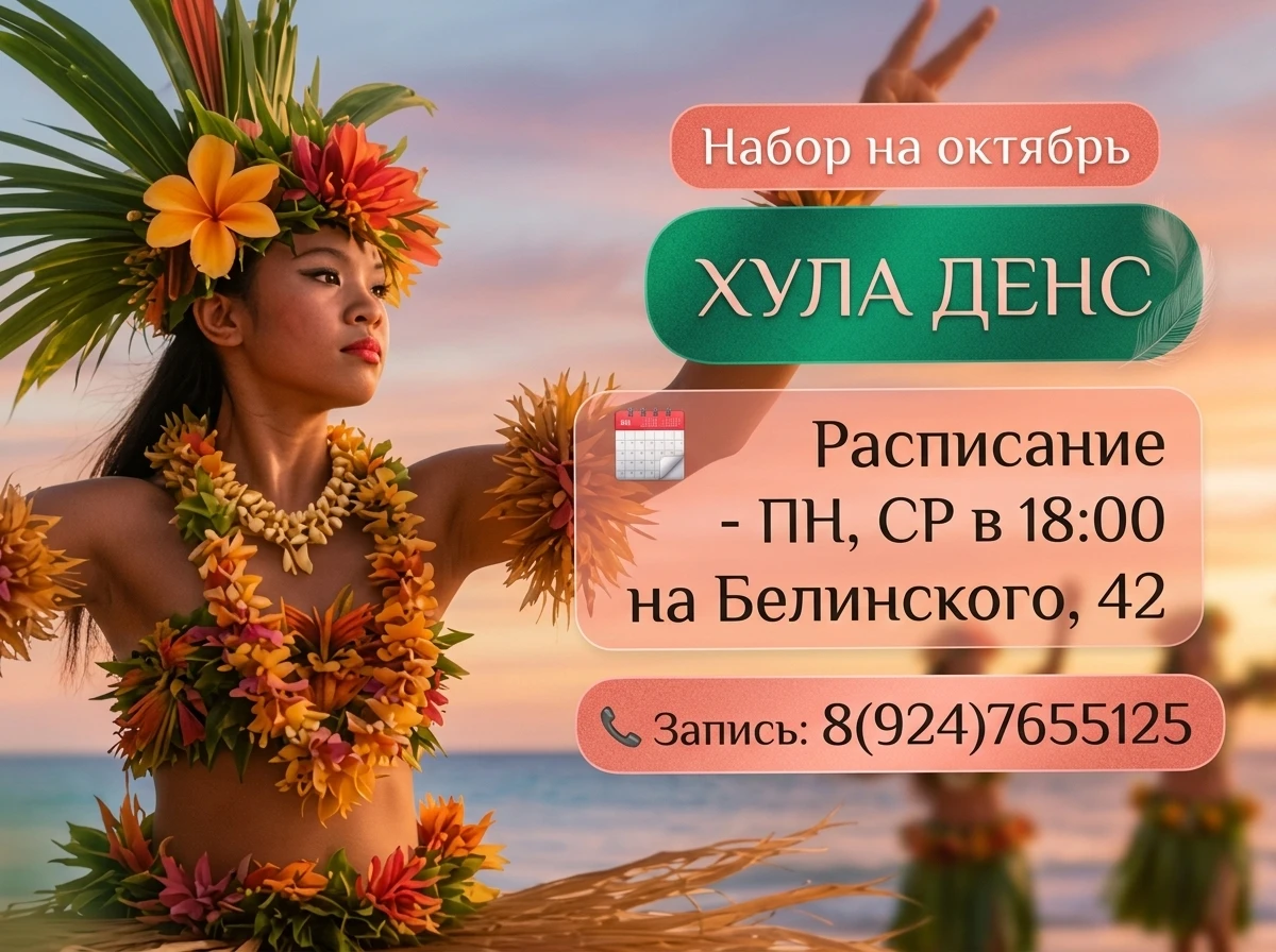 Набор на Хула денс (гавайский танец) - с 1 октября