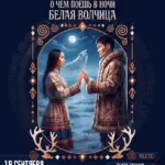 Спектакль «О чём поёшь в ночи, Белая волчица...» - 18 и 19 Сентября