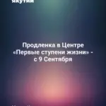 Продленка в Центре «Первые ступени жизни» - с 9 Сентября