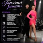 Танцевальный вечер грации «Горячий ритм» - 13 сентября
